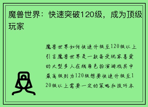 魔兽世界：快速突破120级，成为顶级玩家