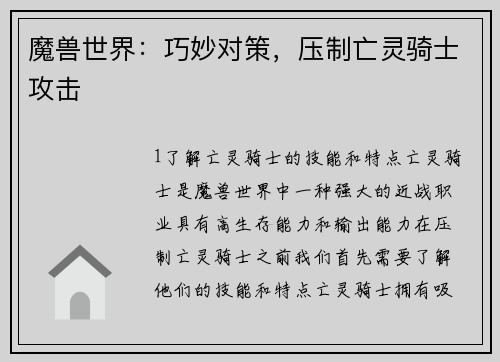 魔兽世界：巧妙对策，压制亡灵骑士攻击