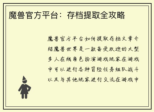 魔兽官方平台：存档提取全攻略