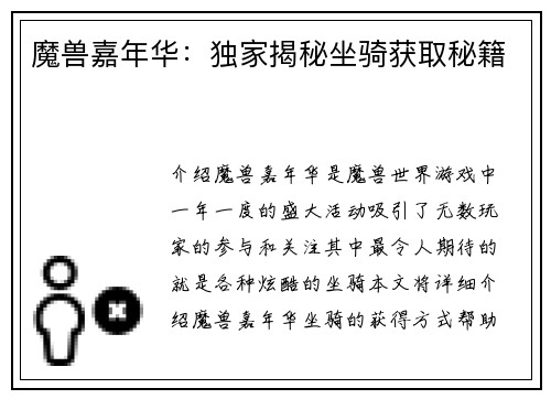 魔兽嘉年华：独家揭秘坐骑获取秘籍