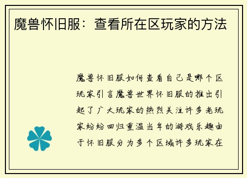 魔兽怀旧服：查看所在区玩家的方法