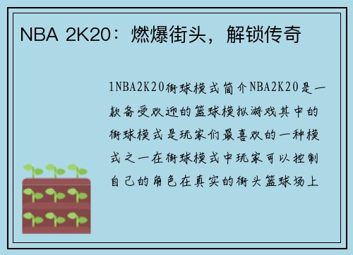 NBA 2K20：燃爆街头，解锁传奇