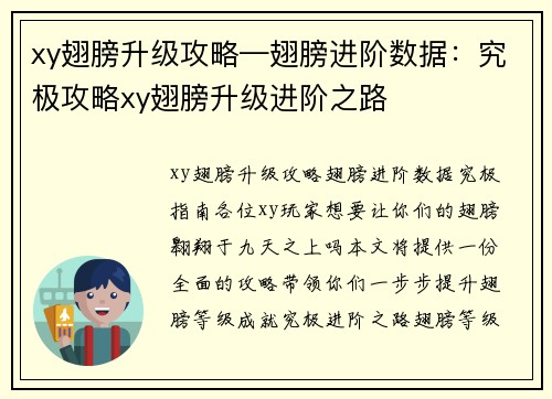 xy翅膀升级攻略—翅膀进阶数据：究极攻略xy翅膀升级进阶之路