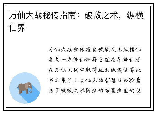 万仙大战秘传指南：破敌之术，纵横仙界