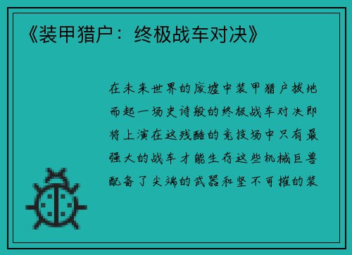 《装甲猎户：终极战车对决》