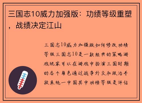 三国志10威力加强版：功绩等级重塑，战绩决定江山