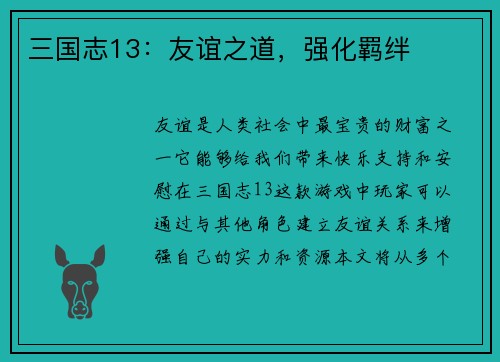三国志13：友谊之道，强化羁绊