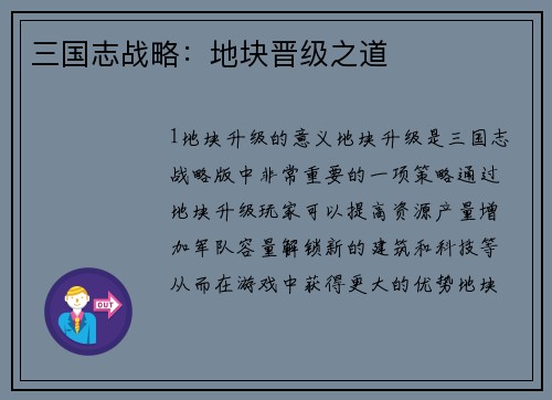 三国志战略：地块晋级之道
