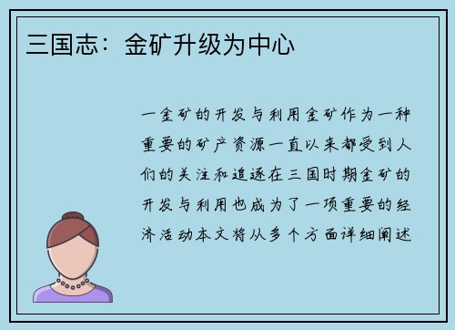 三国志：金矿升级为中心