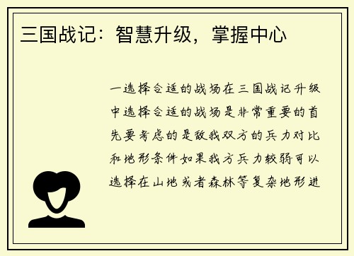 三国战记：智慧升级，掌握中心