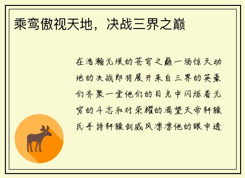 乘鸾傲视天地，决战三界之巅
