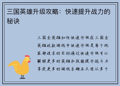 三国英雄升级攻略：快速提升战力的秘诀