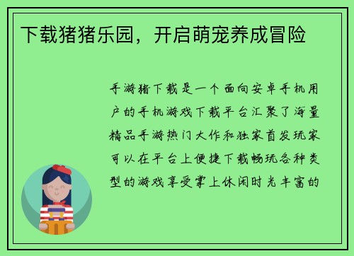 下载猪猪乐园，开启萌宠养成冒险