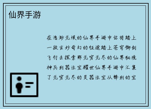仙界手游