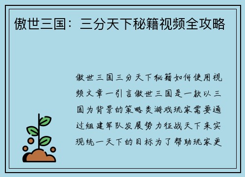 傲世三国：三分天下秘籍视频全攻略