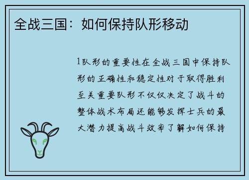 全战三国：如何保持队形移动