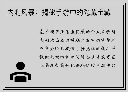内测风暴：揭秘手游中的隐藏宝藏