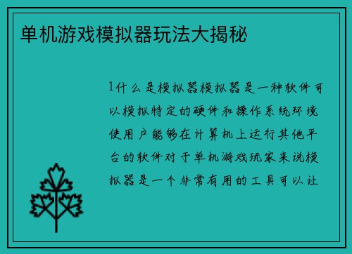 单机游戏模拟器玩法大揭秘