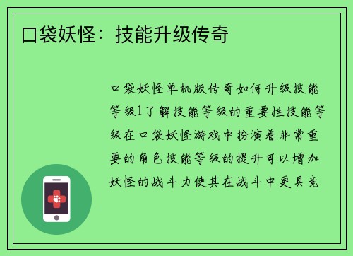 口袋妖怪：技能升级传奇