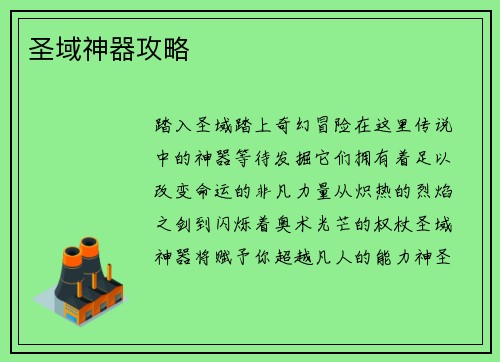 圣域神器攻略