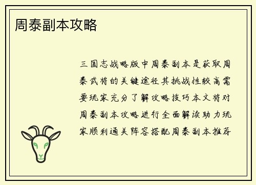 周泰副本攻略