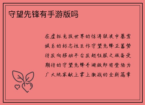 守望先锋有手游版吗