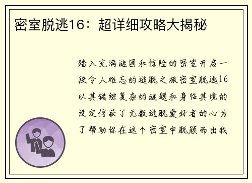 密室脱逃16：超详细攻略大揭秘