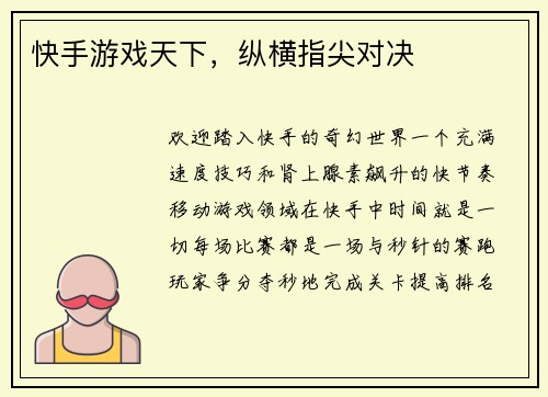 快手游戏天下，纵横指尖对决