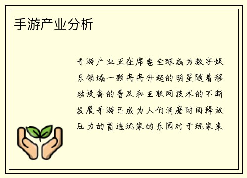 手游产业分析