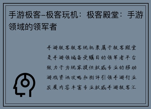 手游极客-极客玩机：极客殿堂：手游领域的领军者