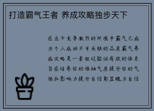打造霸气王者 养成攻略独步天下