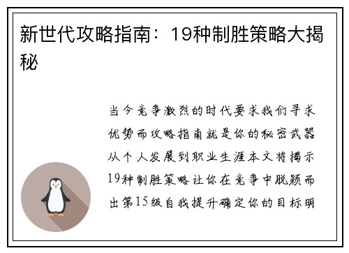 新世代攻略指南：19种制胜策略大揭秘