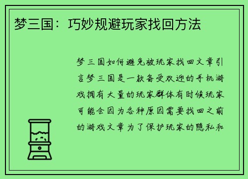 梦三国：巧妙规避玩家找回方法